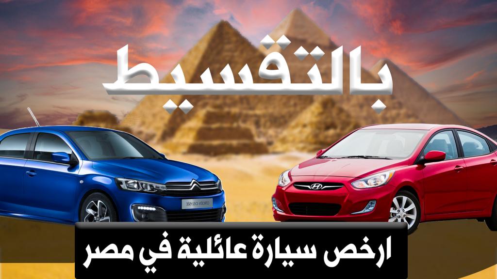 ارخص سيارة فى مصر عائلية بالتقسيط | المستعمل من ٣٠ الف جنية
