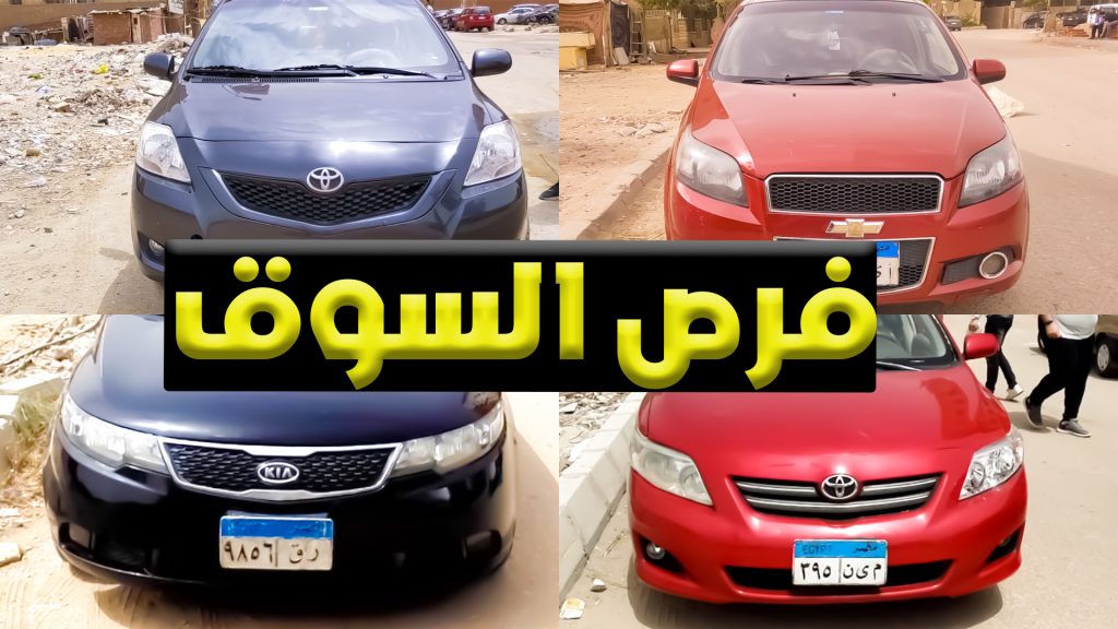 عربيات مش هتلاقيها في مكان تاني نمبر وان مع ملك السيارات و سوق السيارات المستعملة