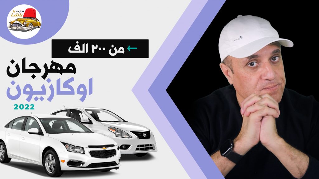 عربيات حكاية علي الفرازة من اول ٢٠٠ الف جنية من اختيار ملك السيارات