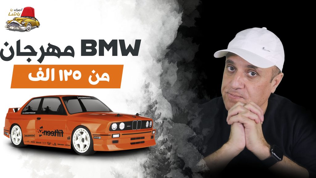 مهرجان سيارات بي ام دبليو اسعار خاصة جدا لعشاق السيارات BMW